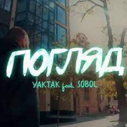 Yaktak & Sobol - Погляд